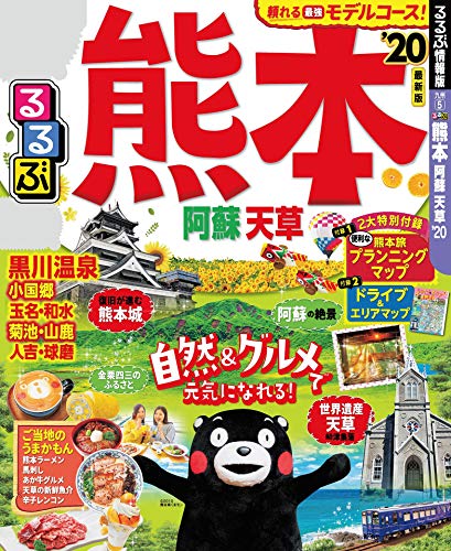 るるぶ熊本 阿蘇 天草’20 (るるぶ情報版(国内)) るるぶ熊本 阿蘇 天草’20 (るるぶ情報版(国内))