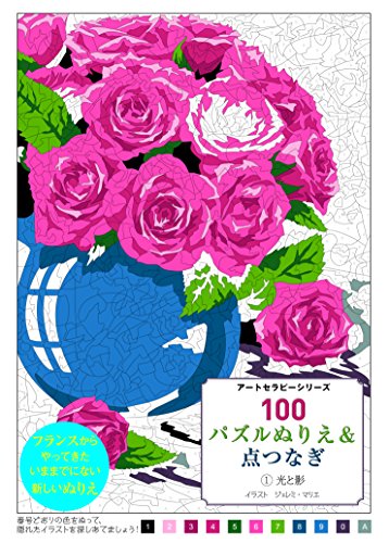 無料電子書籍 アプリ 100パズルぬりえ&点つなぎ 1光と影 (アートセラピーシリーズ) バイ