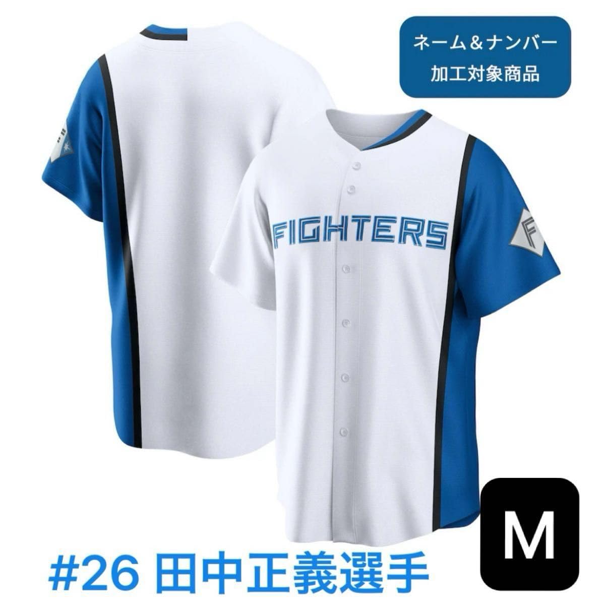 日本ハムファイターズ ホームレプリカユニフォームL 田中正義26 公式