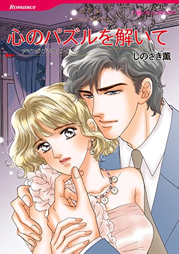 『心のパズルを解いて』