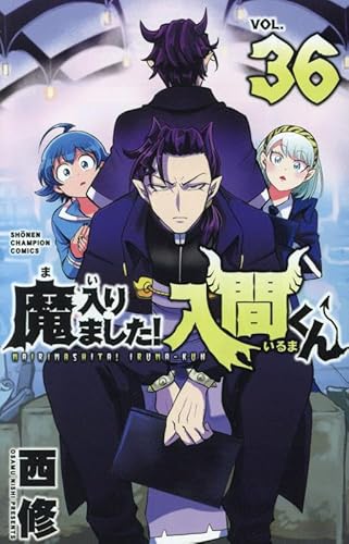 魔入りました!入間くん 36 (36) (少年チャンピオンコミックス)