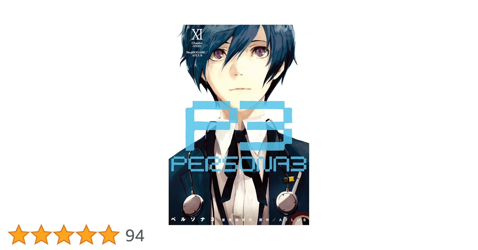 Amazon.co.jp: ペルソナ3(11) (電撃コミックス) : ATLUS, 曽我部