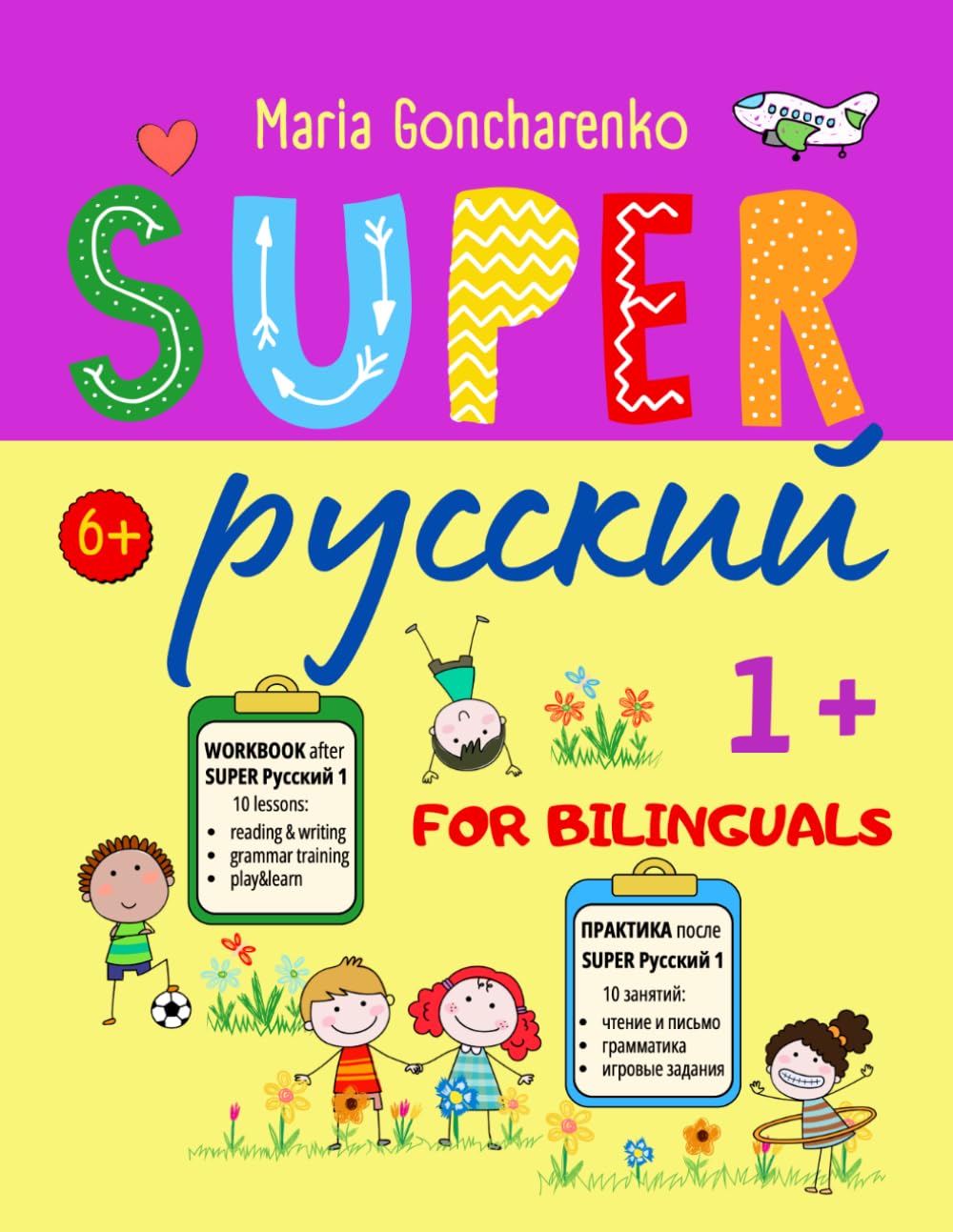 SUPER Русский 1+: Workbook fo Russian bilinguals (Super Russian)