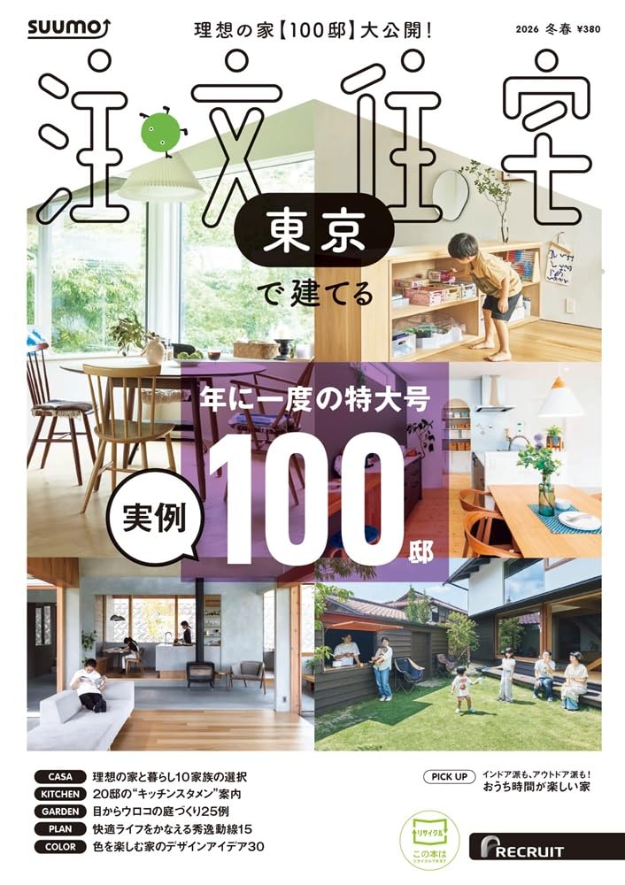 東京」 SUUMO 注文住宅 東京で建てる 2026 冬春号 | リクルート |本 