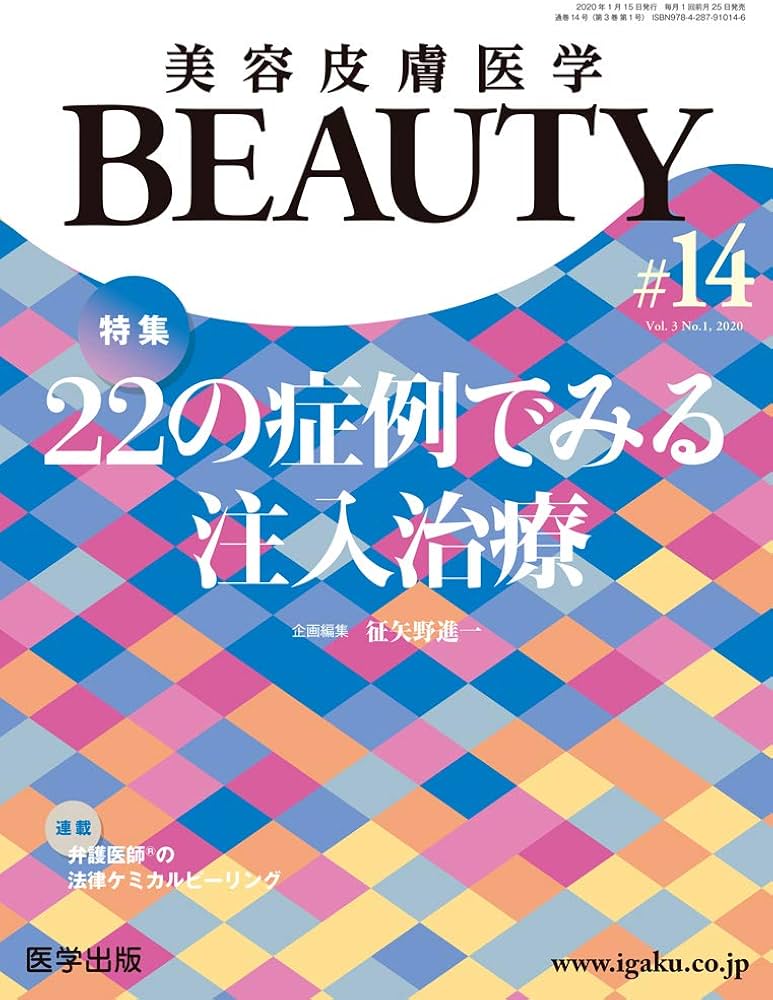 Amazon.com: 美容皮膚医学BEAUTY 第14号(Vol.3 No.1, 2020)特集:22の