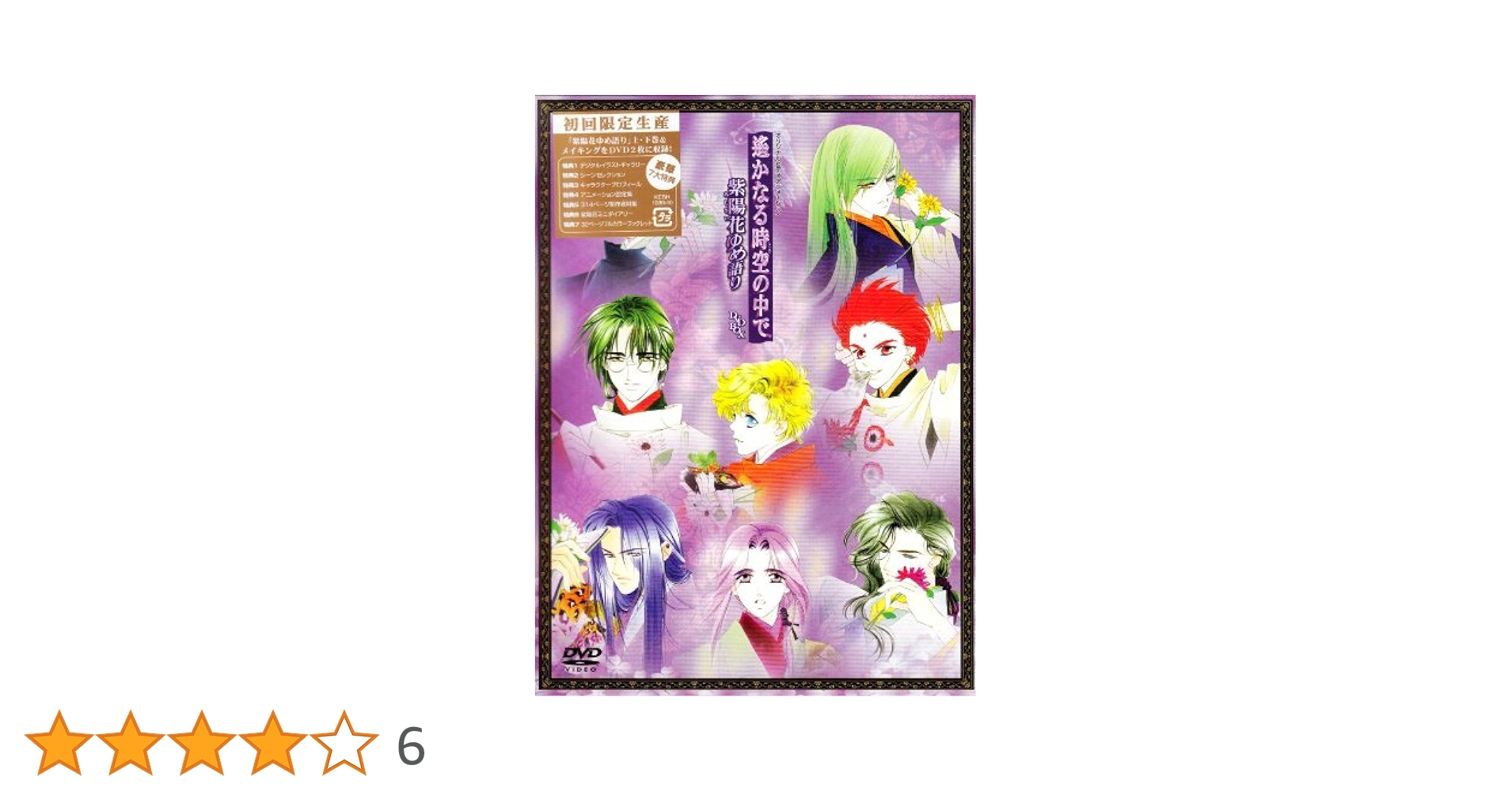 Amazon.co.jp: 遙かなる時空の中で ~紫陽花ゆめ語り~ DVD BOX : DVD