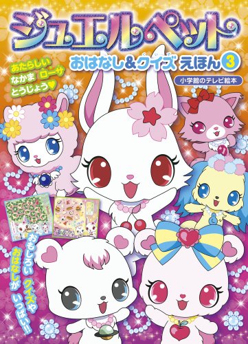 (TV picture book of Shogakukan) Jewel pet story and picture book quiz 3 (TV picture book series of Shogakukan) (2013) ISBN: 4091163548 [Japanese Import] image 2