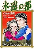 永遠の都　（1） (希望コミックス)