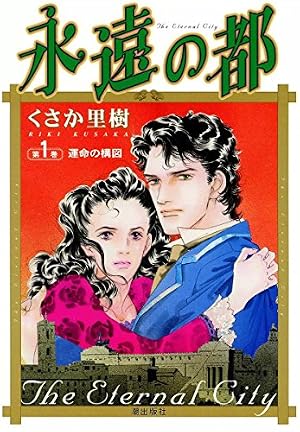 Amazon.co.jp: 永遠の都 （3） (希望コミックス) eBook : くさか里樹