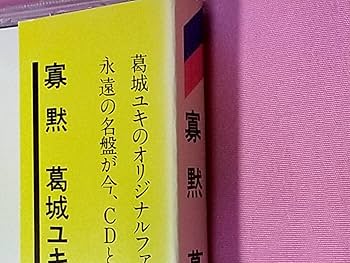 Amazon.co.jp: 「CD」 寡黙 葛城ユキ : パソコン・周辺機器