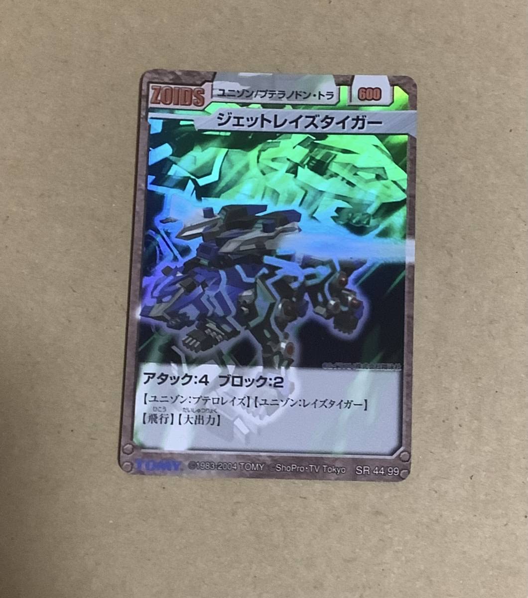 Amazon.co.jp: ゾイドカード SR 44/99 ジェットレイズタイガー