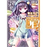 天使の3P！×5 (電撃文庫)