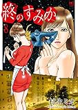 終のすみか 8 (漫画ゴラク)