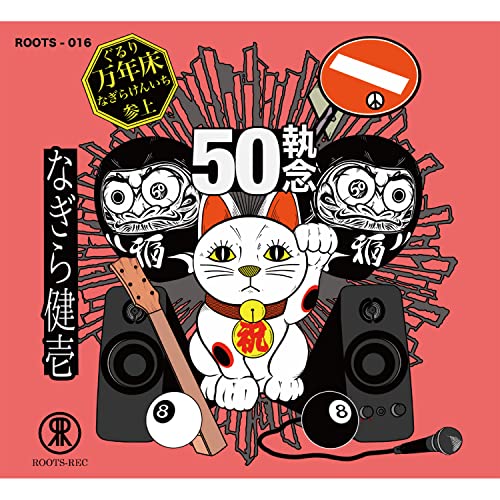 なぎら健壱 8センチ8cmシングルCD邦楽　カンポ節 大正 CMソング　邦楽 Amazon.co.jp: カンポ節: ミュージック