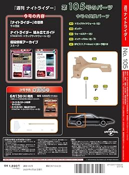 ナイトライダー 105号 [分冊百科] (パーツ付