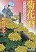 菊花酒―料理人季蔵捕物控 (時代小説文庫)