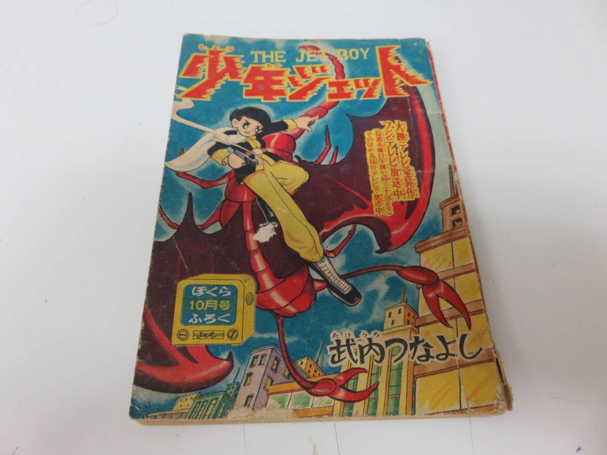 Amazon | 漫画 少年ジェット ぼくら10月号ふろく レトロ