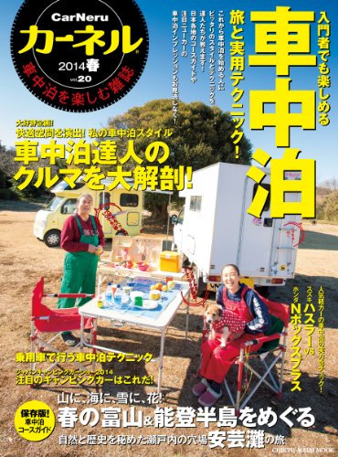 オライリー 無料電子書籍 カーネル vol.20―車中泊を楽しむ雑誌 車中泊の旅と実用テクニック/2014年、 バイ