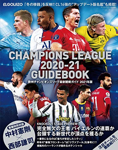 欧州チャンピオンズリーグ 最新観戦ガイド 2021年版 (SAN-EI MOOK ELGOLAZO)