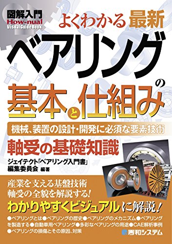 図解入門よくわかる 最新ベアリングの基本と仕組み 図解入門よくわかる 最新ベアリングの基本と仕組み