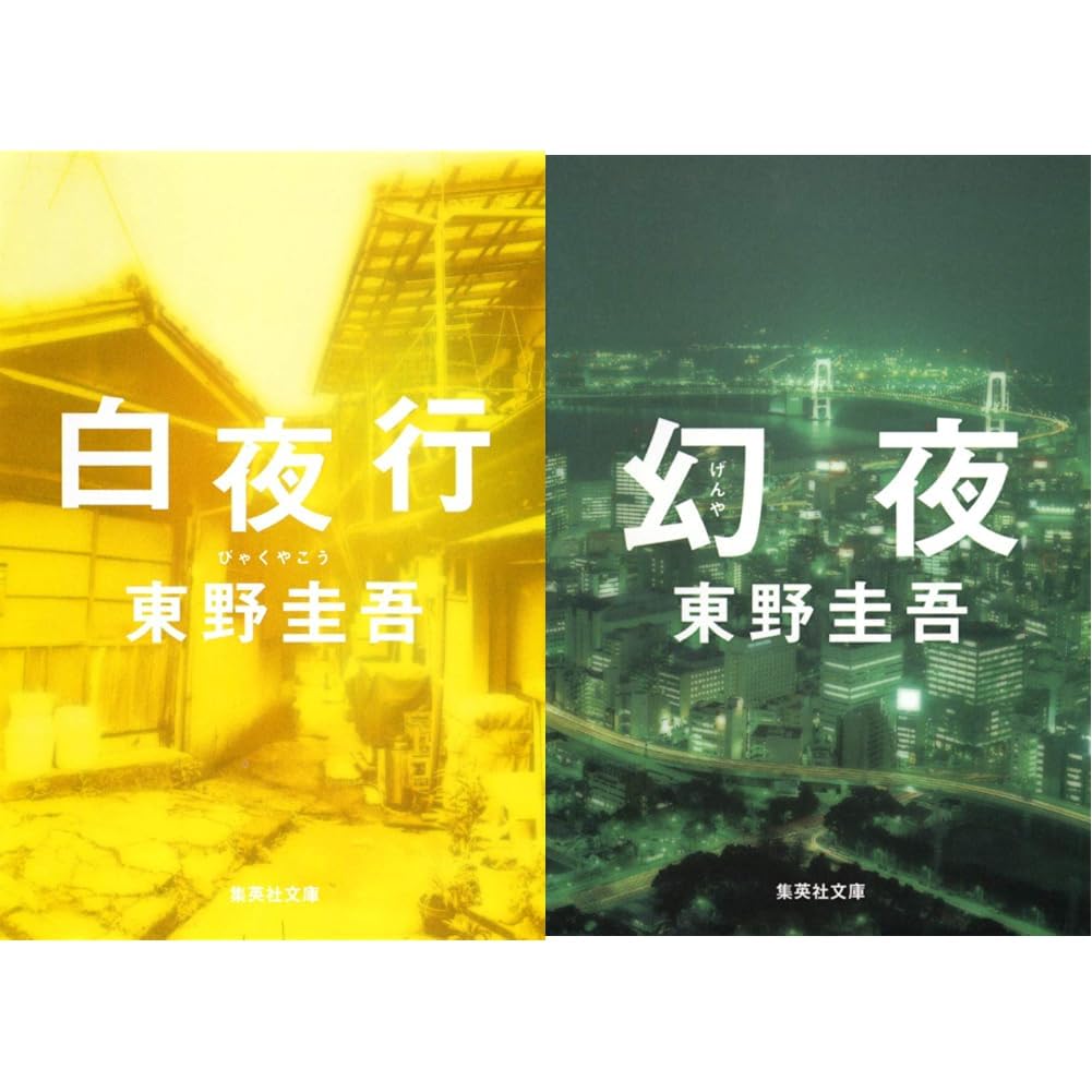 東野圭吾 白夜行・幻夜 2冊セット 新品セット |本 | 通販 | Amazon