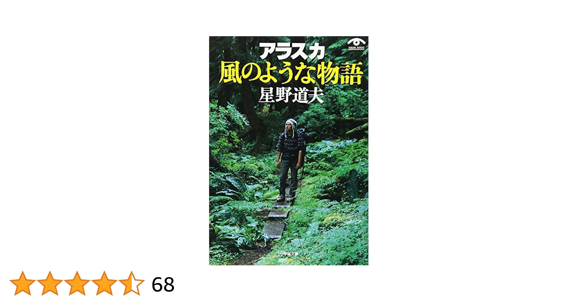 アラスカ 風のような物語(小学館文庫) (小学館文庫 G ほ- 1-1