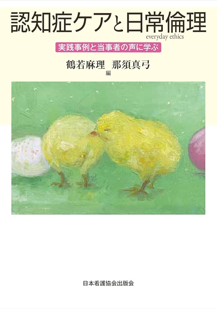 認知症ケアと日常倫理: 実践事例と当事者の声に学ぶ | 鶴若麻理, 那須
