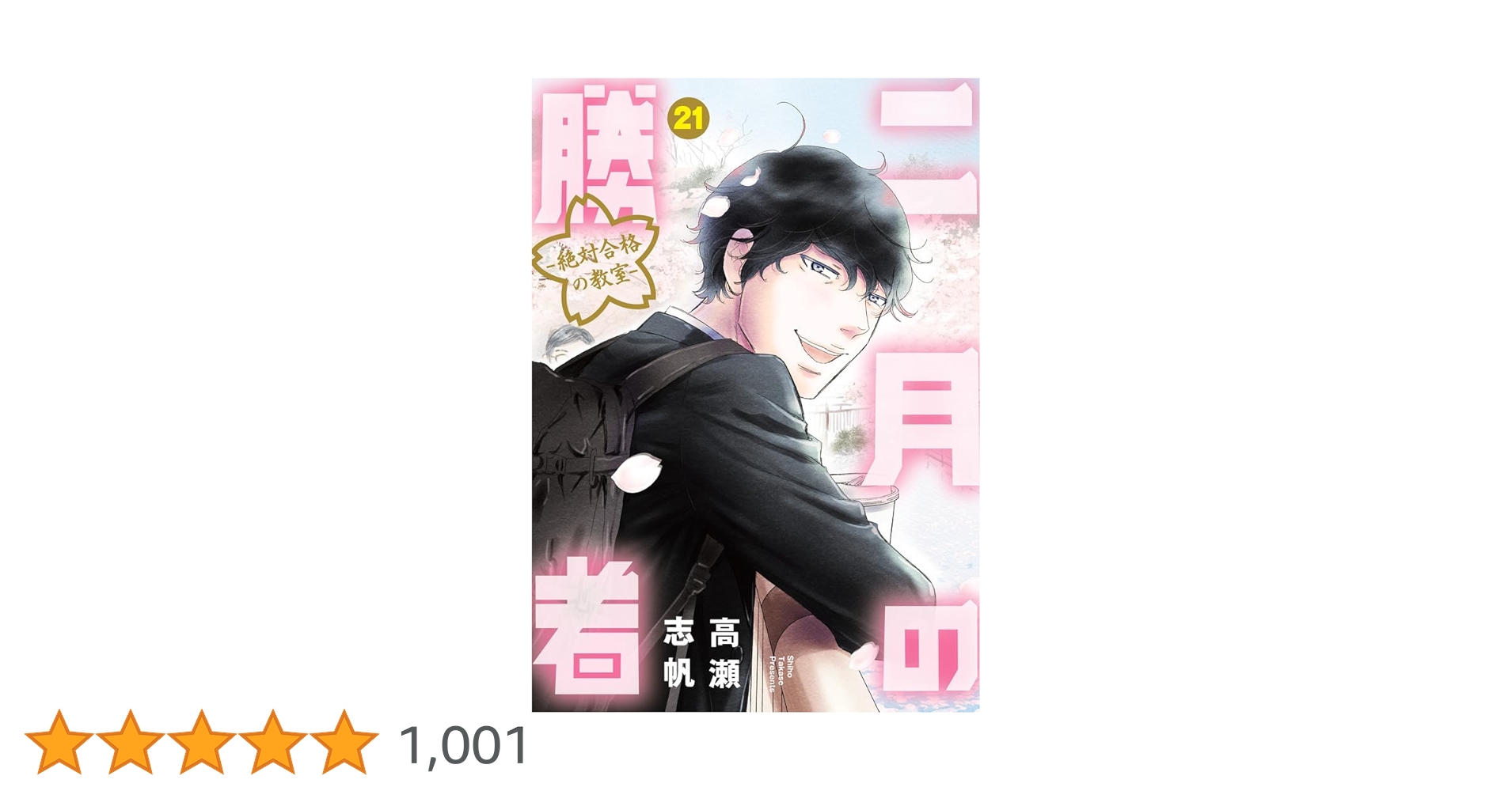 二月の勝者 : 絶対合格の教室. 1~21 二月の勝者 -絶対合格の教室- コミック 1-20巻セット (小学館