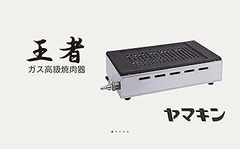 ヤマキン 焼肉料理器 王者 Y-18A LPガス用 Amazon.co.jp: 都市ガス用ヤマキン ガス高級焼肉器「王者Sタイプ