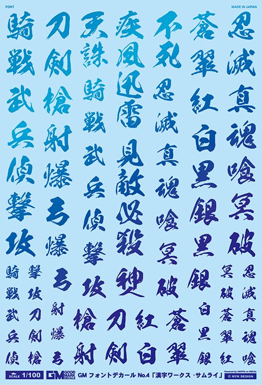 Amazon | GM-657 1/100 GM フォントデカール No.4「漢字ワークス