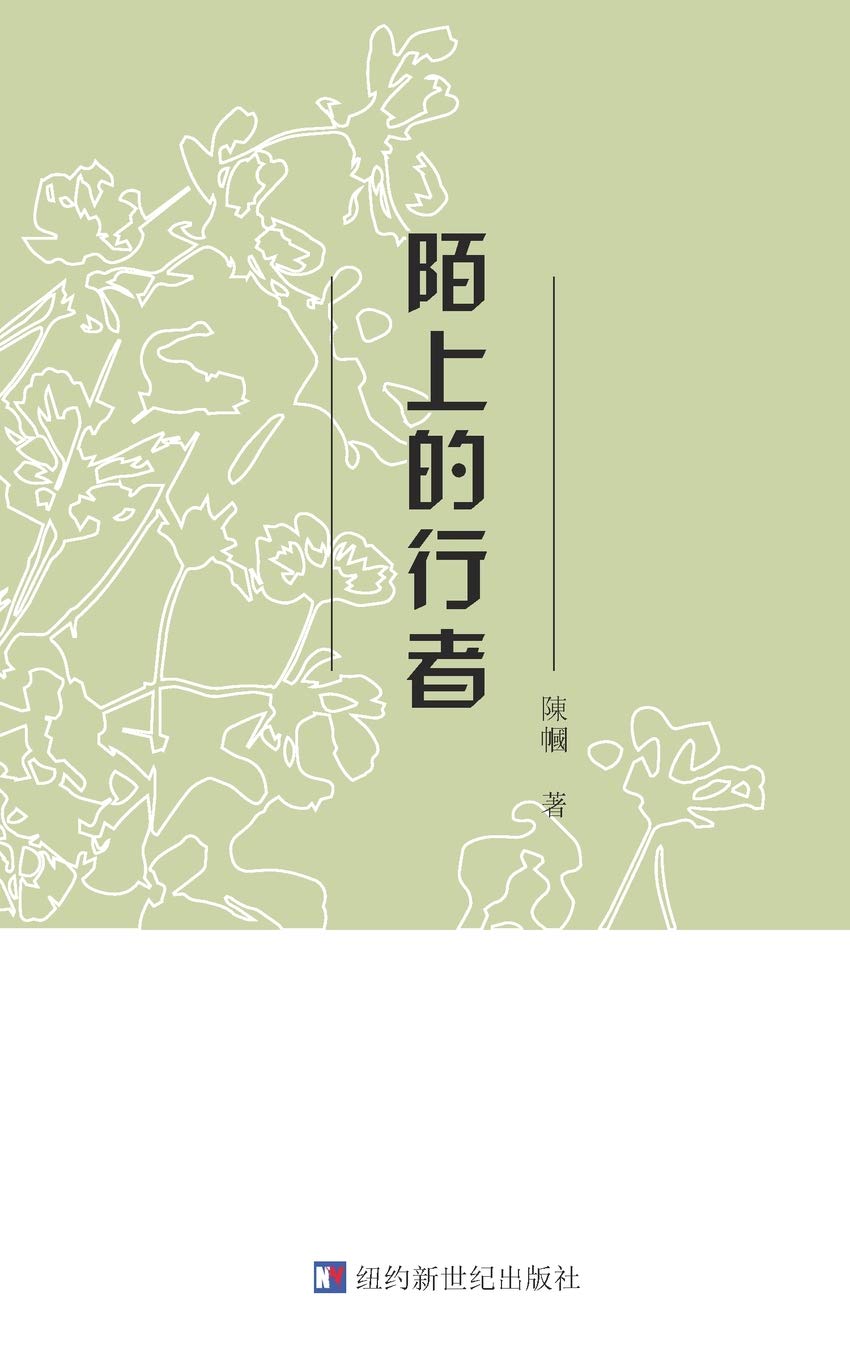 Chenguo's Poetry Collection: 陌上的行者 (Chinese Edition)