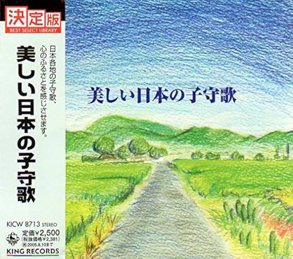 子守唄の本。 Amazon.co.jp: 美しい日本の子守歌: ミュージック