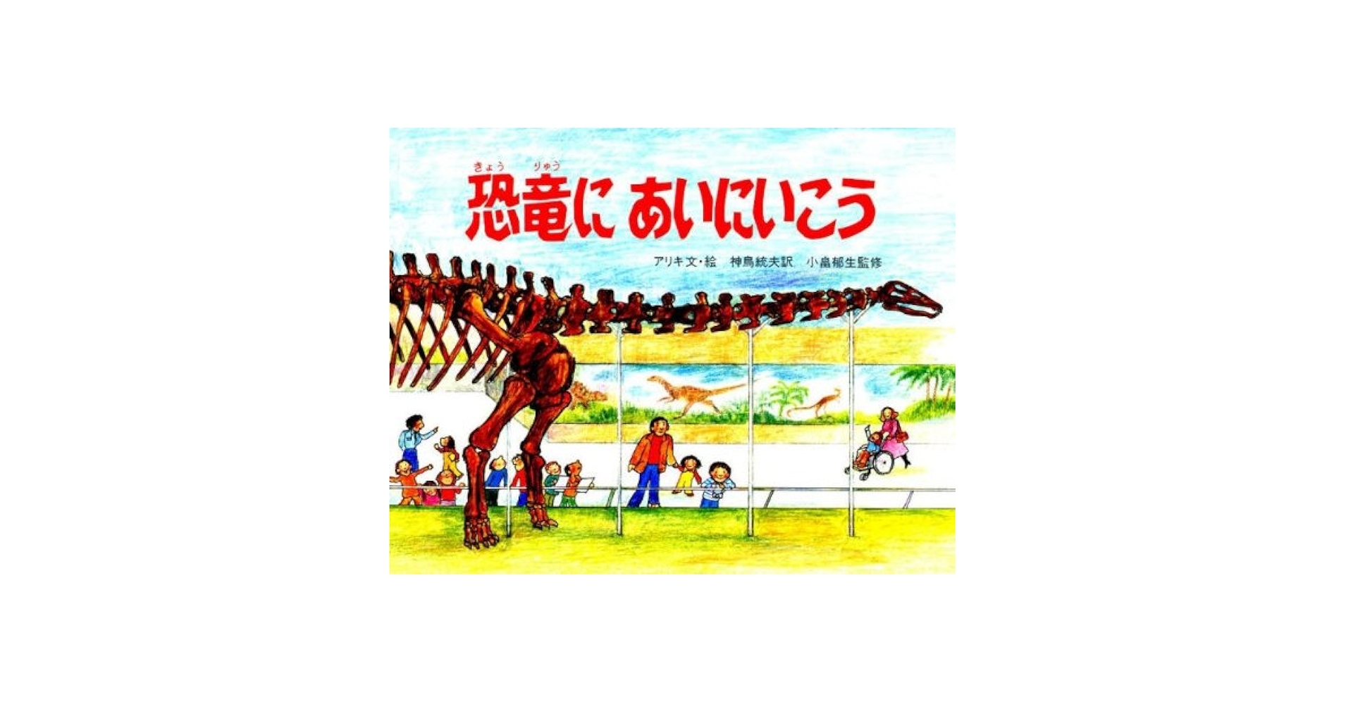 ようこそ恐竜はくぶつかんへシリーズ 4冊セット 恐竜のけんきゅう (ようこそ恐竜はくぶつかんへ 1) | アリキ