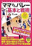 ママさんバレー　基本と戦術 (PERFECT LESSON BOOK)