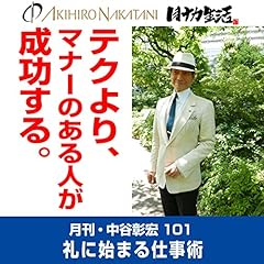 Audible版『月刊・中谷彰宏92「リスクを自分でとれる人が、信頼される