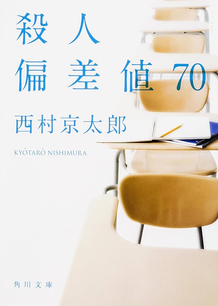 Amazon.co.jp: 殺人偏差値70 (角川文庫) : 西村 京太郎: 本