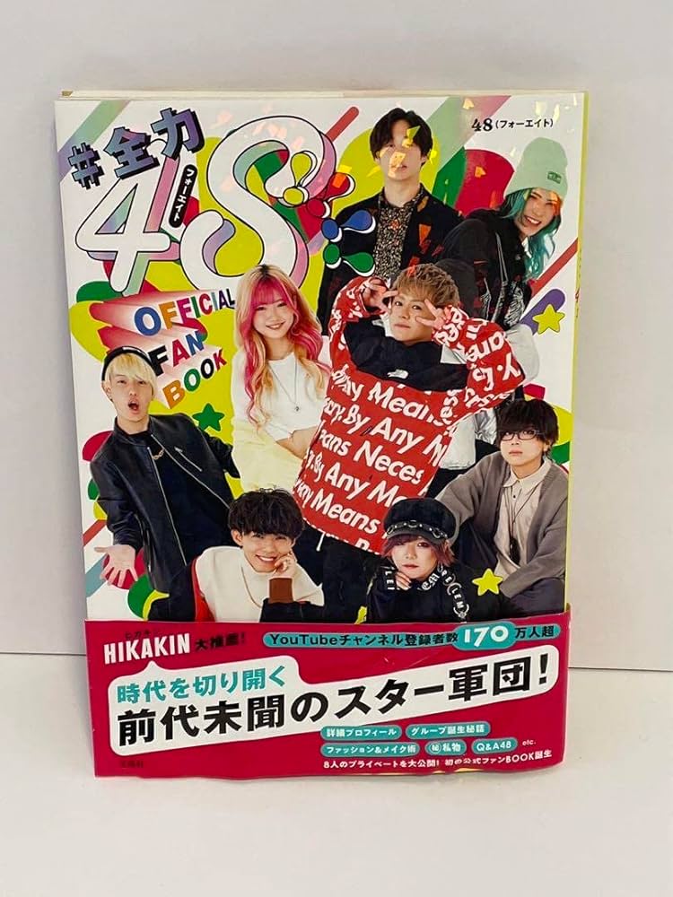 フォーエイトファンブック 全力48 Amazon.co.jp: ＃全力48！！！！ フォーエイト OFFICIAL FANBOOK
