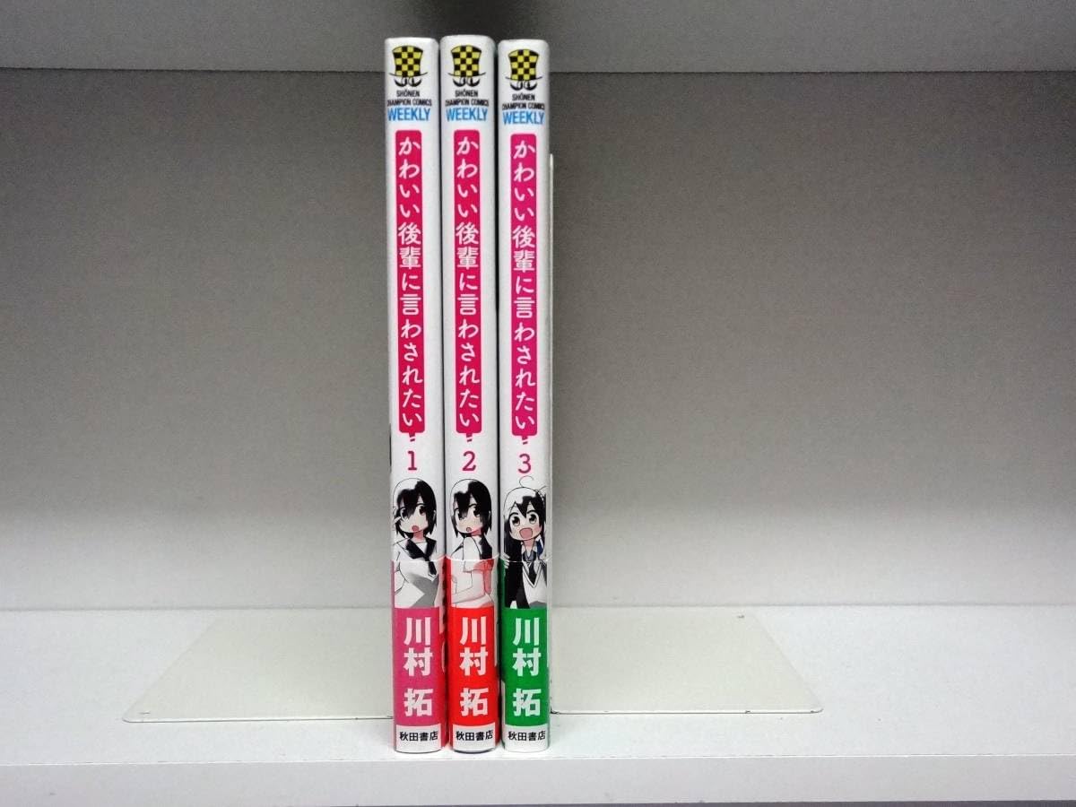 ☆特典12点付き [川村拓] かわいい後輩に言わされたい 1-2巻 ☆特典12点付き [川村拓] かわいい後輩に言わされたい 1-2巻