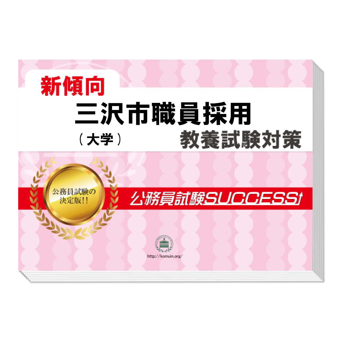 Amazon.co.jp: 受験専門サクセス 三沢市職員採用(大学) 公務員 教養