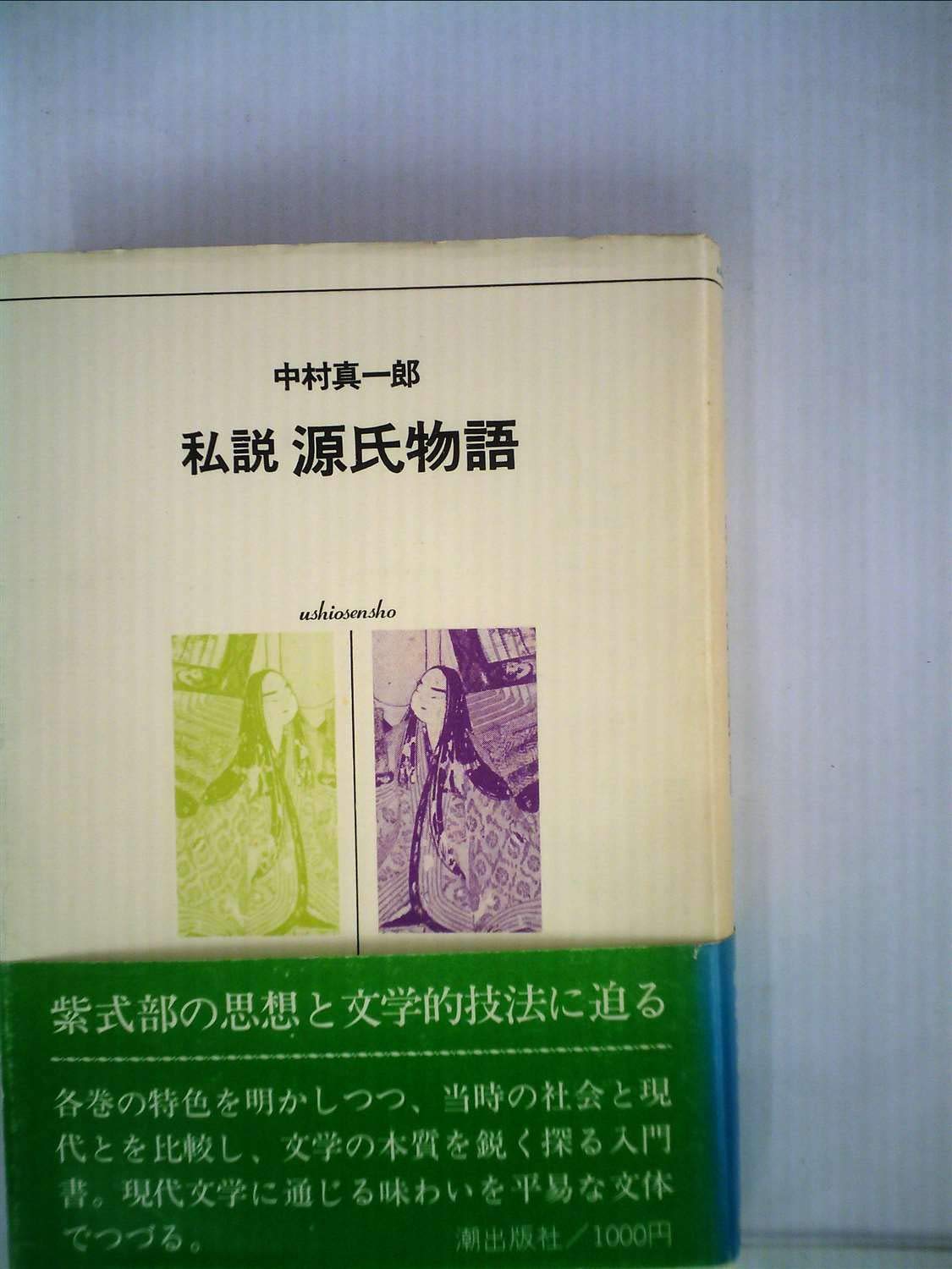 源氏物語 Amazon.co.jp: 私説源氏物語 (1975年) : Japanese Books