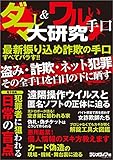 ダマし＆ワルい手口大研究