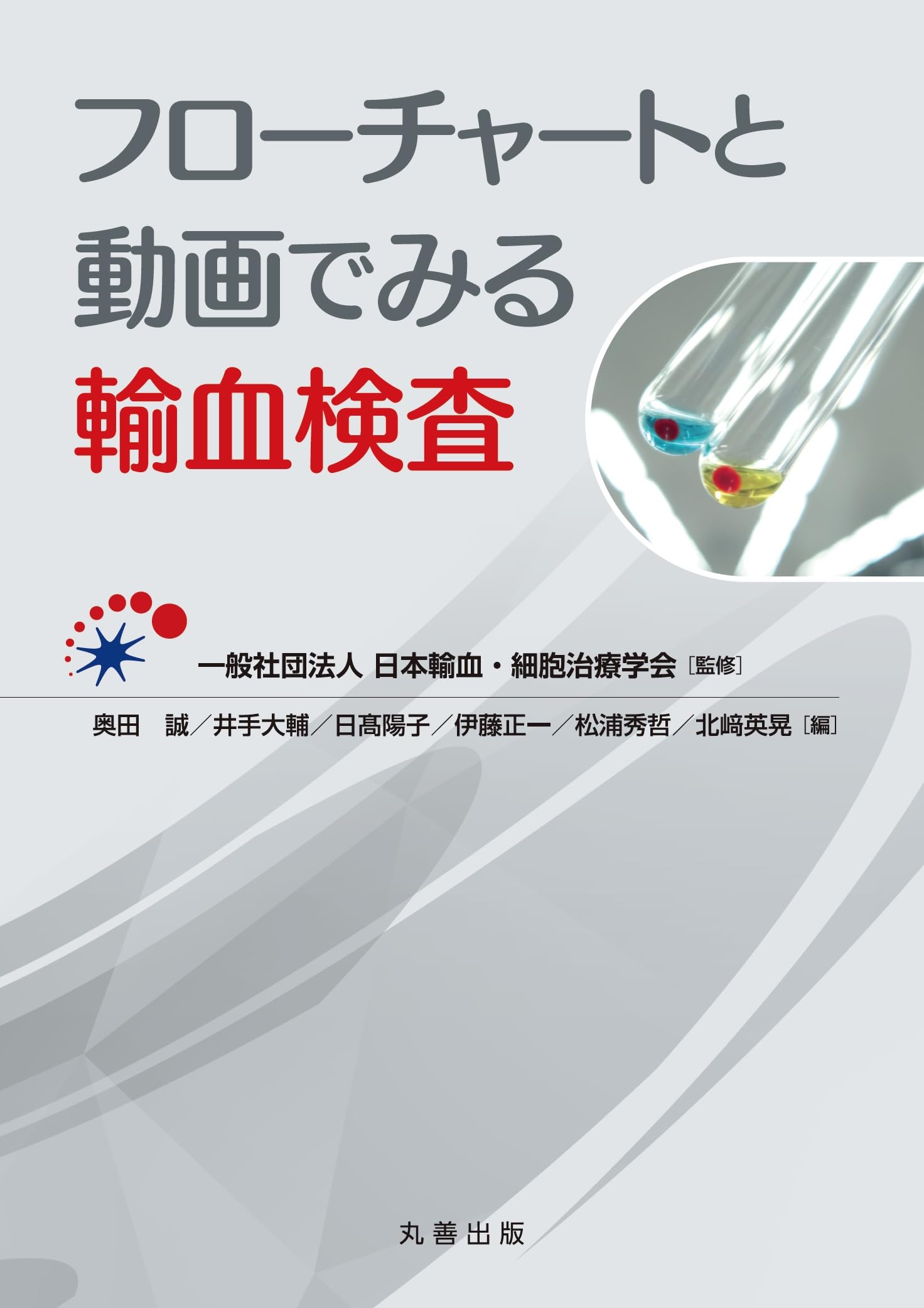 絶版　新輸血検査の実際　初版　+オマケ(輸血検査のすべて　初版) 絶版 新輸血検査の実際 初版 +オマケ(輸血検査のすべて 初版