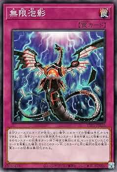 遊戯王 無限泡影スリーブ 正規品 未開封 70枚 Amazon.co.jp: 遊戯王カード 無限泡影(ノーマル) TACTICAL-TRY