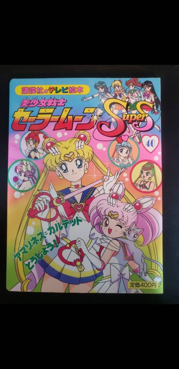 激レア☆美少女戦士セーラームーンSuper S アマゾネスカルテットセレセレ