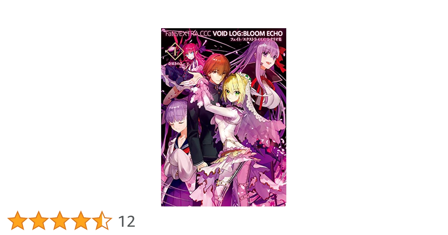 Amazon.co.jp: Fate/EXTRA CCC VOID LOG:BLOOM ECHO 1 フェイト