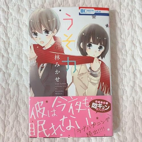 うそカノ 6巻林みかせ うそカノ 6巻林みかせ