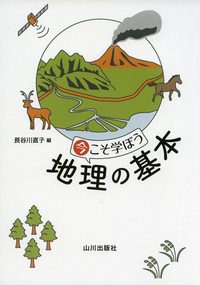 Amazon.co.jp: 今こそ学ぼう 地理の基本 : 長谷川 直子, 井田 仁康