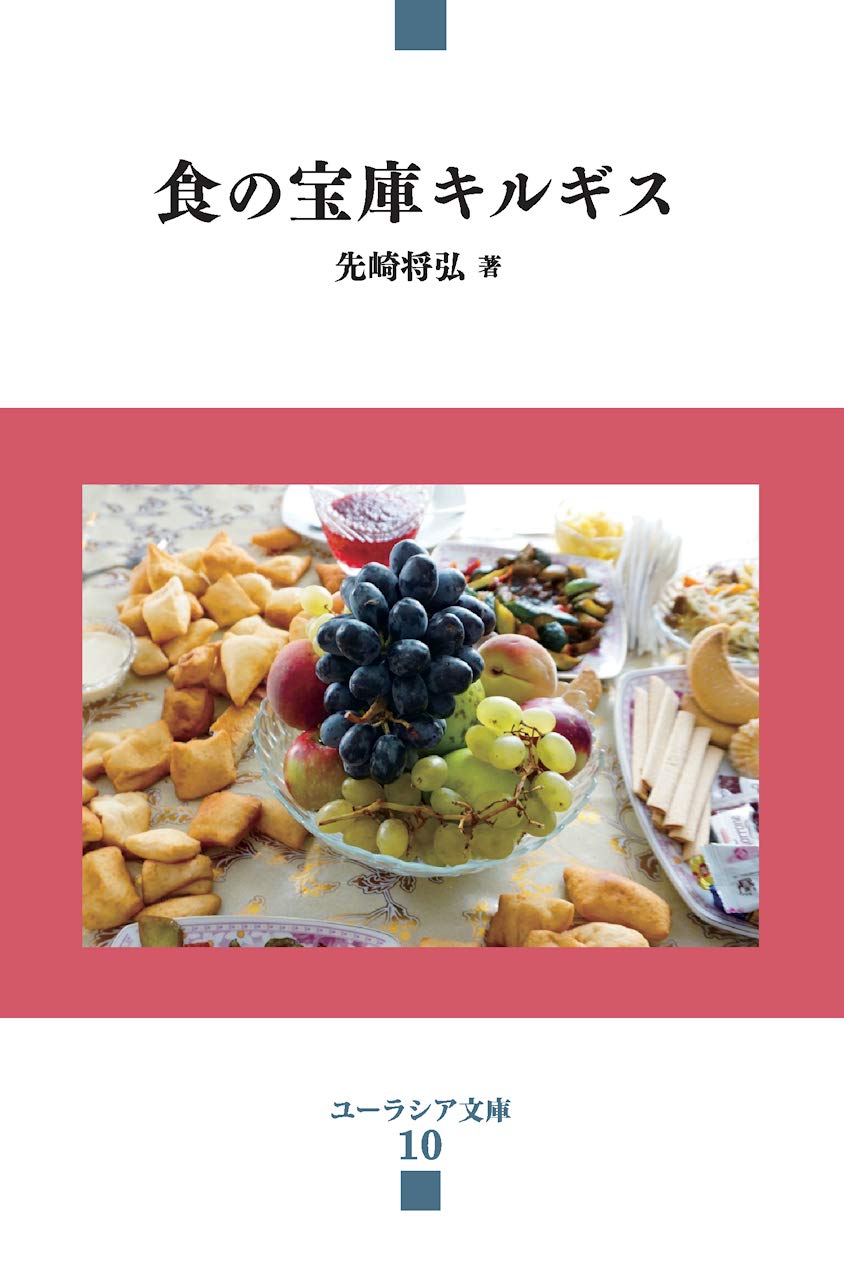 Amazon.co.jp: 食の宝庫キルギス (ユーラシア文庫) : 先崎将弘: 本