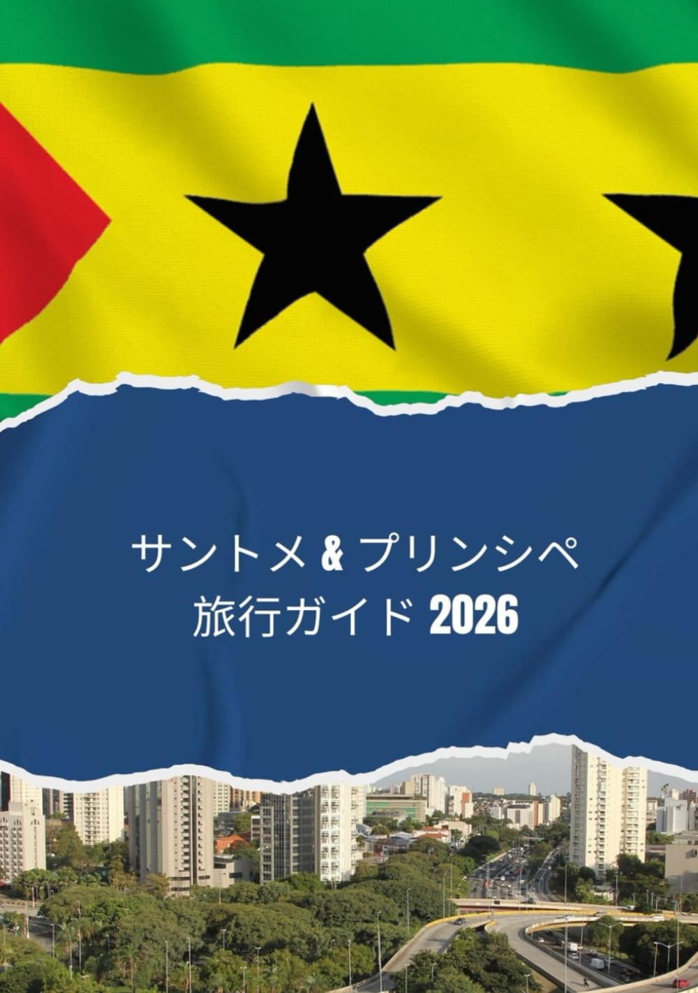 サントメ & プリンシペ旅行ガイド 2026: 2026 年にサントメ プリンシペへ旅行する方法