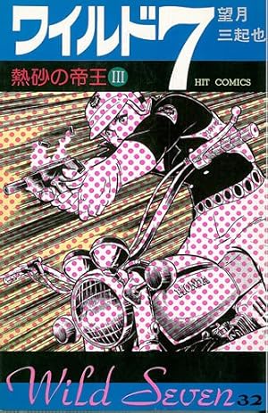 Amazon.co.jp: ワイルド7 33 (徳間コミック文庫 64) : 望月 三起